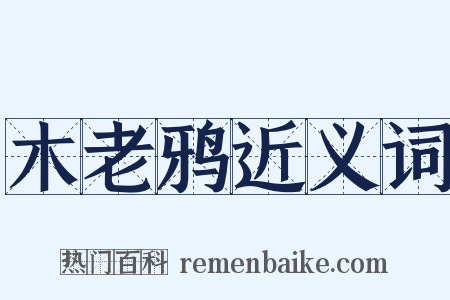 木老鸦近义词是什么意思的图片